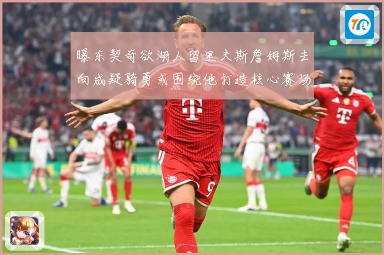 曝东契奇欲湖人留里夫斯詹姆斯去向成疑骑勇或围绕他打造核心赛场复盘