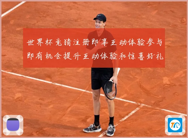 世界杯竞猜注册即享互动体验参与即有机会提升互动体验和惊喜好礼数据研判