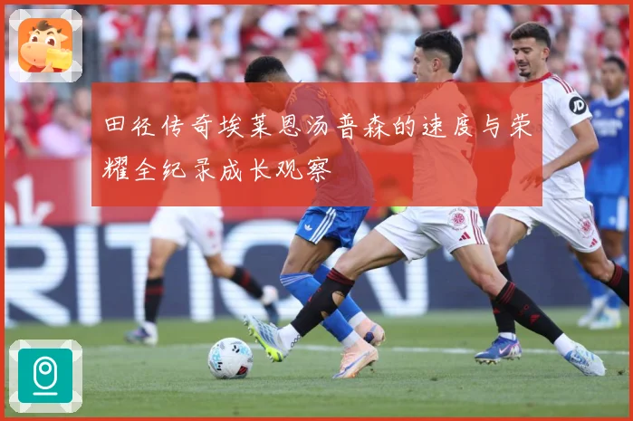 田径传奇埃莱恩汤普森的速度与荣耀全纪录成长观察