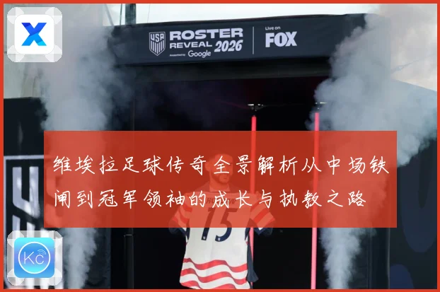 维埃拉足球传奇全景解析从中场铁闸到冠军领袖的成长与执教之路