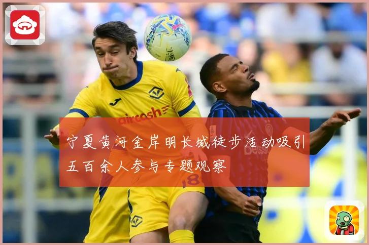 宁夏黄河金岸明长城徒步活动吸引五百余人参与专题观察