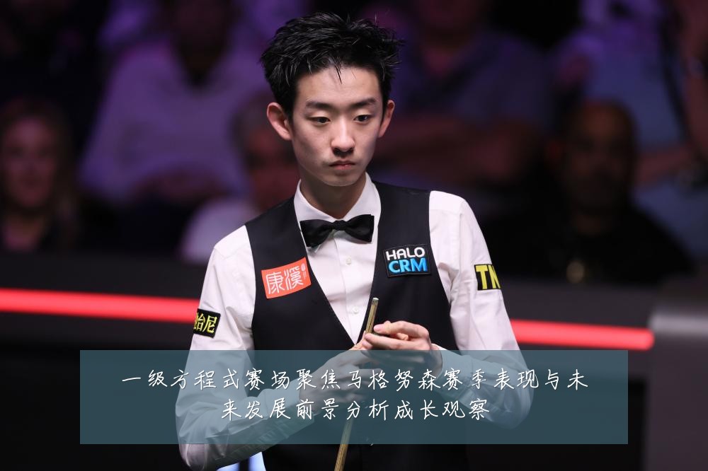 一级方程式赛场聚焦马格努森赛季表现与未来发展前景分析成长观察