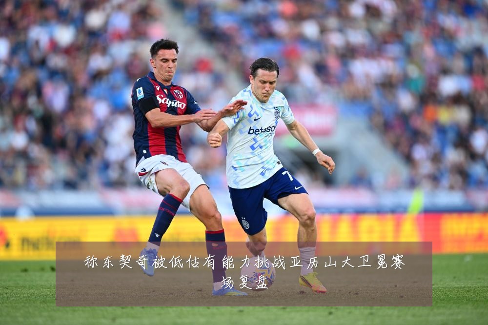 称东契奇被低估有能力挑战亚历山大卫冕赛场复盘