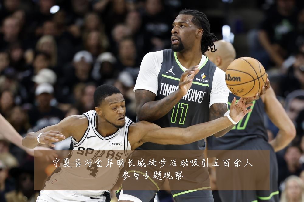 宁夏黄河金岸明长城徒步活动吸引五百余人参与专题观察