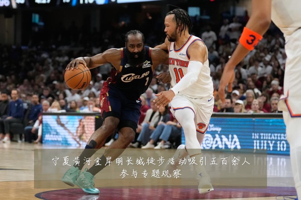 宁夏黄河金岸明长城徒步活动吸引五百余人参与专题观察