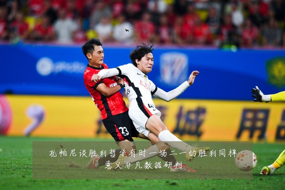 孔帕尼谈胜利哲学有时一场二一的胜利同样意义非凡数据研判