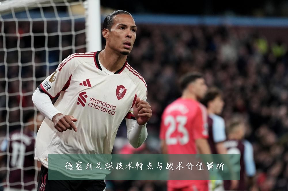 德塞利足球技术特点与战术价值解析