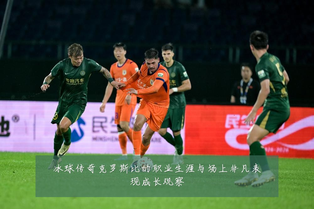 冰球传奇克罗斯比的职业生涯与场上非凡表现成长观察