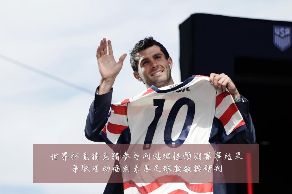 世界杯竞猜竞猜参与网站理性预测赛事结果争取活动福利乐享足球激数据研判