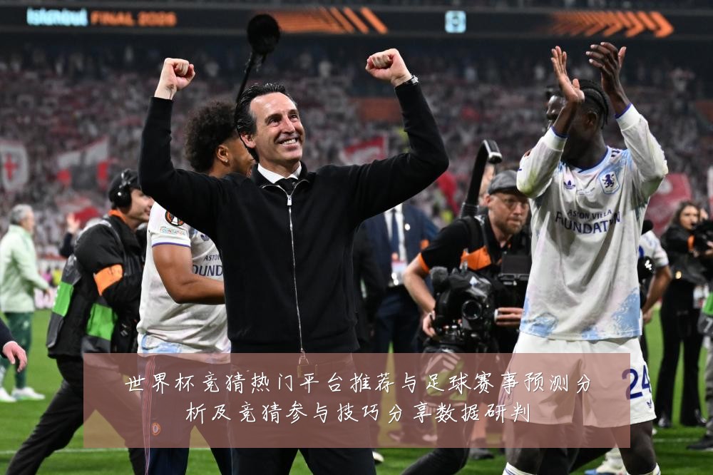 世界杯竞猜热门平台推荐与足球赛事预测分析及竞猜参与技巧分享数据研判