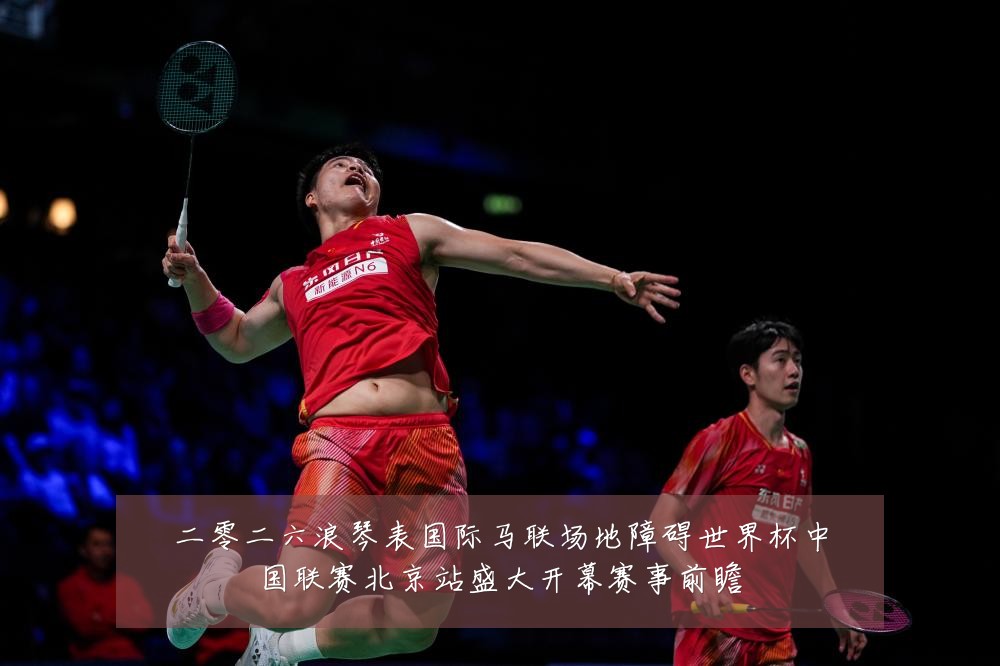 二零二六浪琴表国际马联场地障碍世界杯中国联赛北京站盛大开幕赛事前瞻