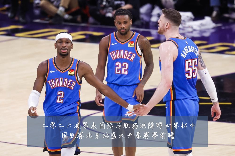 二零二六浪琴表国际马联场地障碍世界杯中国联赛北京站盛大开幕赛事前瞻