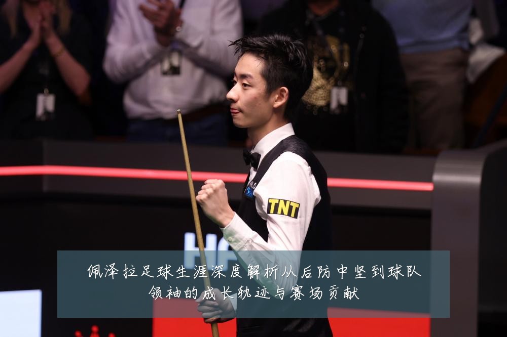 佩泽拉足球生涯深度解析从后防中坚到球队领袖的成长轨迹与赛场贡献