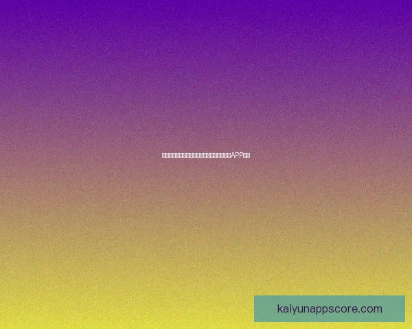 世界杯精彩赛事尽在掌握，立即下载官方竞猜APP体验