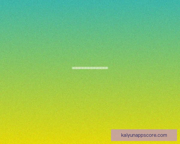 开云体育官方登录入口最新指南安全快捷畅享赛事体验