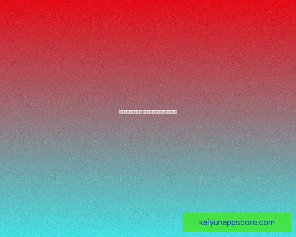 世界杯胜负预测指南 精准分析助您轻松竞猜赛事结果