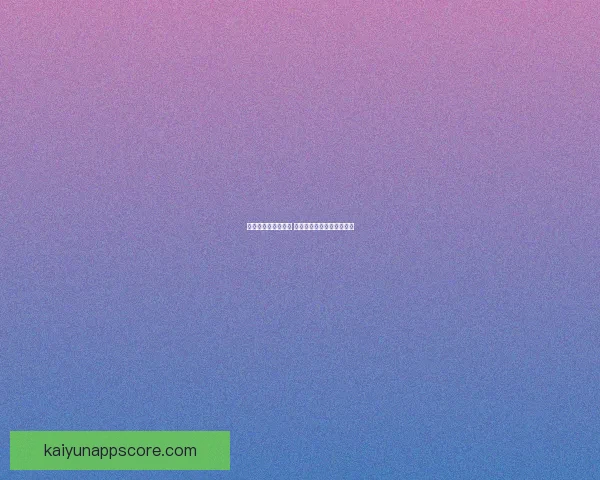 体育竞猜投注全攻略 提升胜率的秘诀与技巧分享