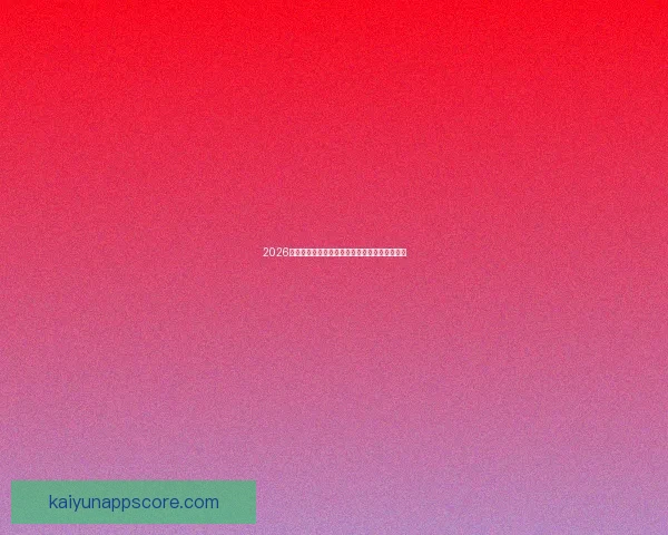 2026世界杯精彩瞬间全回顾球队对决与进球精彩解析