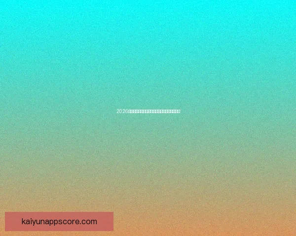 2026世界杯赛程揭晓各强队备战动态与夺冠热门分析