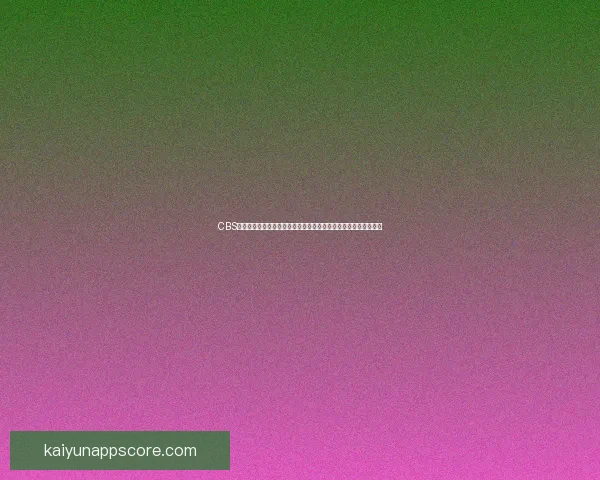 CBS模拟拉斯维加斯新军名单库明加布朗尼希罗领衔霍福德马瑟林在列